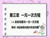 人教版七年級數學上冊 第3章 一元一次方程 3.4 實際問題與一元一次方程 3.4 課時2 商品銷售問題與利息問題 試卷