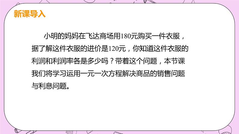 人教版七年级数学上册 第3章 一元一次方程 3.4 实际问题与一元一次方程 3.4 课时2 商品销售问题与利息问题 试卷04