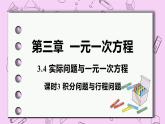 人教版七年級數學上冊 第3章 一元一次方程 3.4 實際問題與一元一次方程 3.4 課時3 積分問題與行程問題 試卷