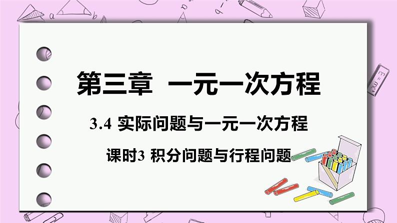 人教版七年级数学上册 第3章 一元一次方程 3.4 实际问题与一元一次方程 3.4 课时3 积分问题与行程问题 试卷01