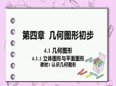 人教版七年级数学上册 第4章 几何图形初步 4.1 几何图形 4.1.1 课时1 认识几何图形 课件