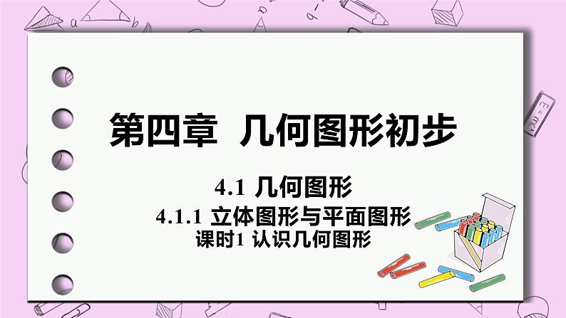 人教版七年级数学上册 第4章 几何图形初步 4.1 几何图形 4.1.1 课时1 认识几何图形 课件01