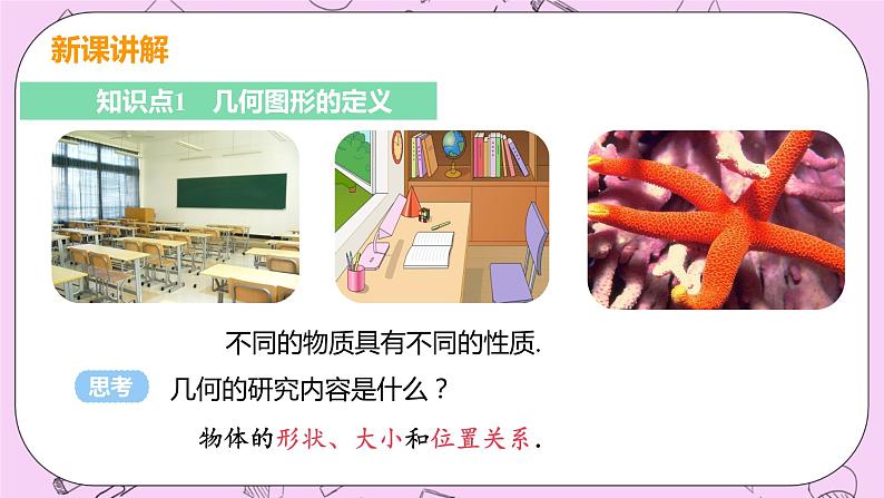 人教版七年级数学上册 第4章 几何图形初步 4.1 几何图形 4.1.1 课时1 认识几何图形 课件07