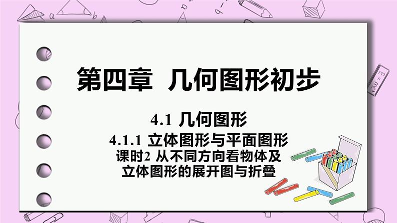 人教版七年级数学上册 第4章 几何图形初步 4.1 几何图形 4.1.1 课时2 从不同方向看物体及立体图形的展开图与折叠 课件01