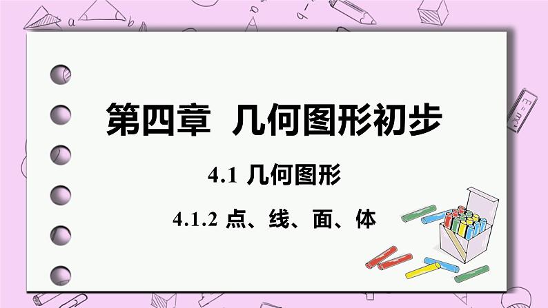 人教版七年级数学上册 第4章 几何图形初步 4.1 几何图形 4.1.2 点、线、面、体 课件01