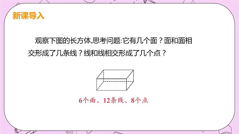 人教版七年级数学上册 第4章 几何图形初步 4.1 几何图形 4.1.2 点、线、面、体 课件04