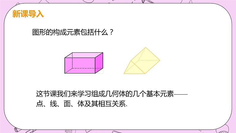 人教版七年级数学上册 第4章 几何图形初步 4.1 几何图形 4.1.2 点、线、面、体 课件05