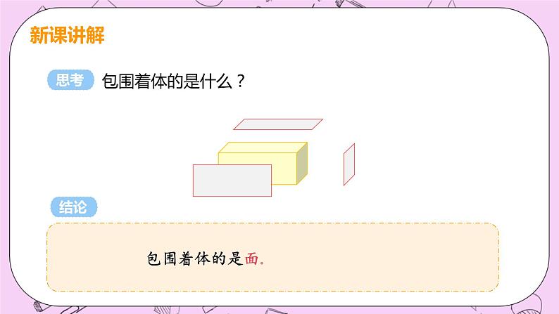 人教版七年级数学上册 第4章 几何图形初步 4.1 几何图形 4.1.2 点、线、面、体 课件08