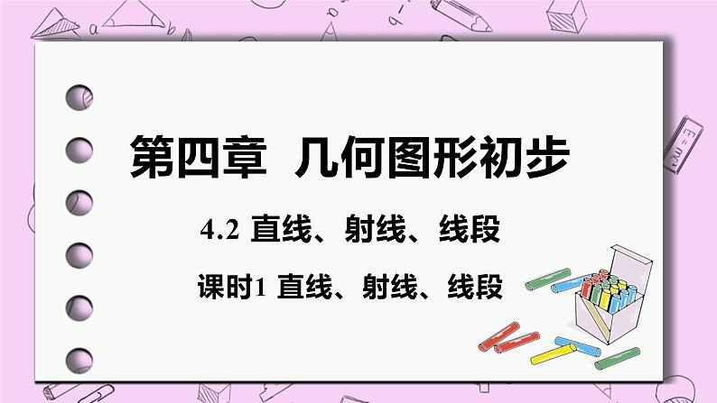 人教版七年级数学上册 第4章 几何图形初步 4.2 直线、射线、线段 4.2 课时1 直线、射线、线段 课件01