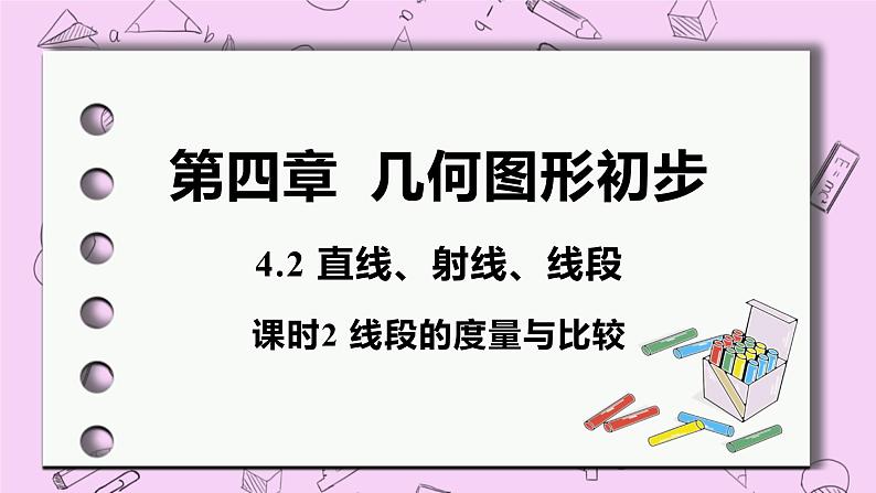 人教版七年级数学上册 第4章 几何图形初步 4.2 直线、射线、线段 4.2 课时2 线段的度量与比较 课件01