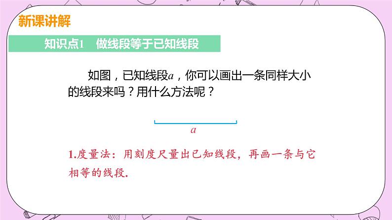 人教版七年级数学上册 第4章 几何图形初步 4.2 直线、射线、线段 4.2 课时2 线段的度量与比较 课件05