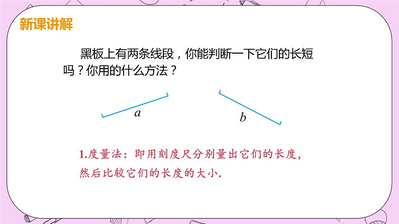 人教版七年级数学上册 第4章 几何图形初步 4.2 直线、射线、线段 4.2 课时2 线段的度量与比较 课件07