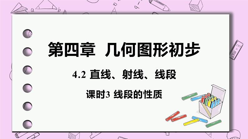 人教版七年级数学上册 第4章 几何图形初步 4.2 直线、射线、线段 4.2 课时3 线段的性质 课件01