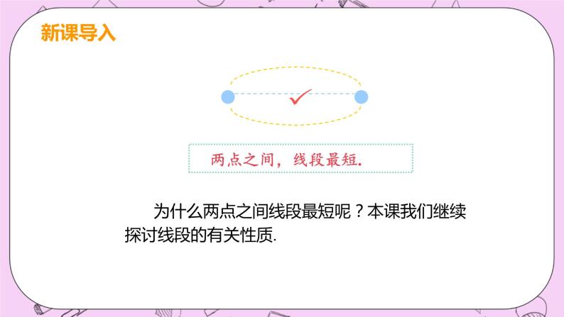 人教版七年级数学上册 第4章 几何图形初步 4.2 直线、射线、线段 4.2 课时3 线段的性质 课件05