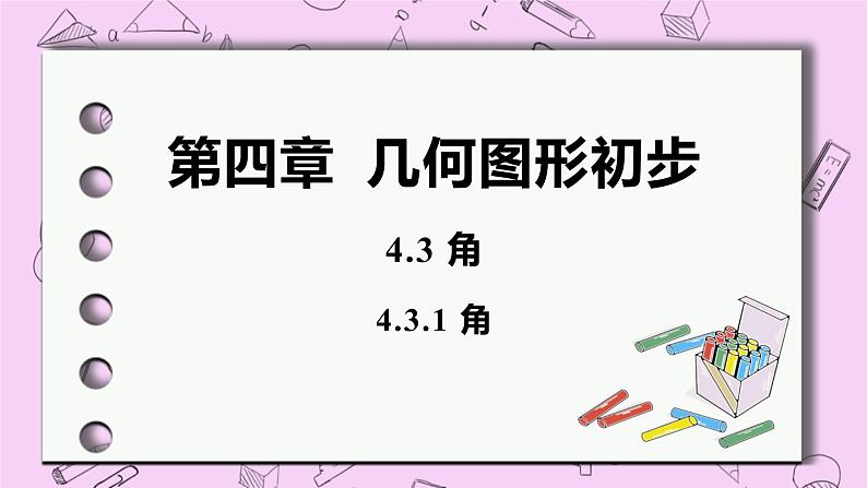 人教版七年级数学上册 第4章 几何图形初步 4.3 角 4.3.1 角 课件01