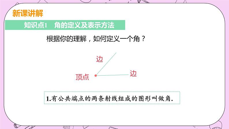 人教版七年级数学上册 第4章 几何图形初步 4.3 角 4.3.1 角 课件06