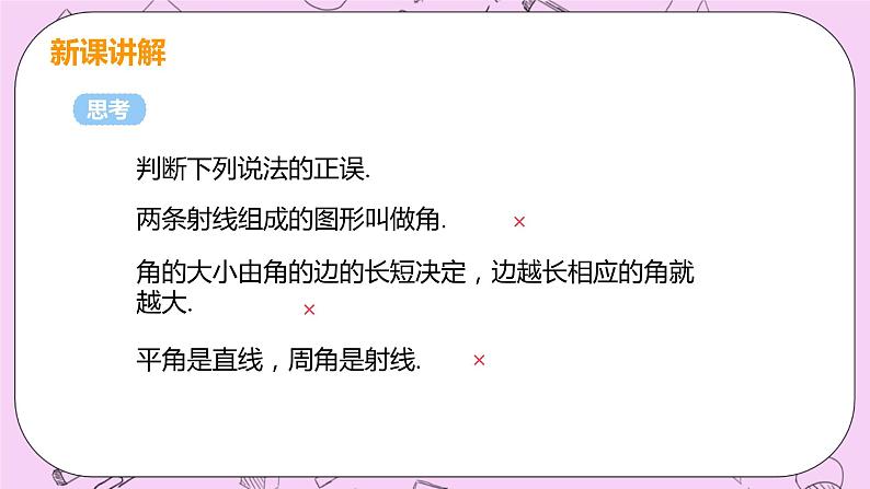 人教版七年级数学上册 第4章 几何图形初步 4.3 角 4.3.1 角 课件08