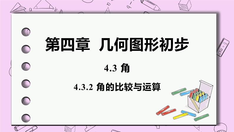 人教版七年级数学上册 第4章 几何图形初步 4.3 角4.3.2 角的比较与运算 课件01