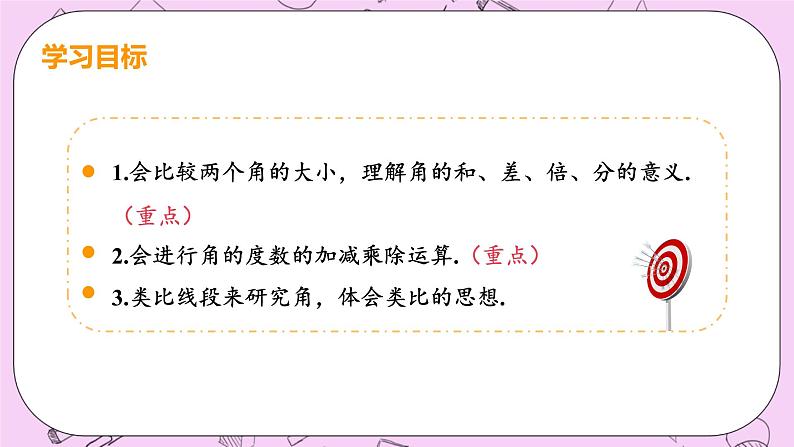 人教版七年级数学上册 第4章 几何图形初步 4.3 角4.3.2 角的比较与运算 课件03