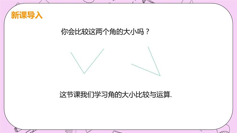 人教版七年级数学上册 第4章 几何图形初步 4.3 角4.3.2 角的比较与运算 课件04