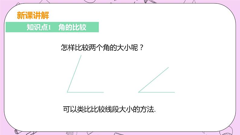 人教版七年级数学上册 第4章 几何图形初步 4.3 角4.3.2 角的比较与运算 课件05