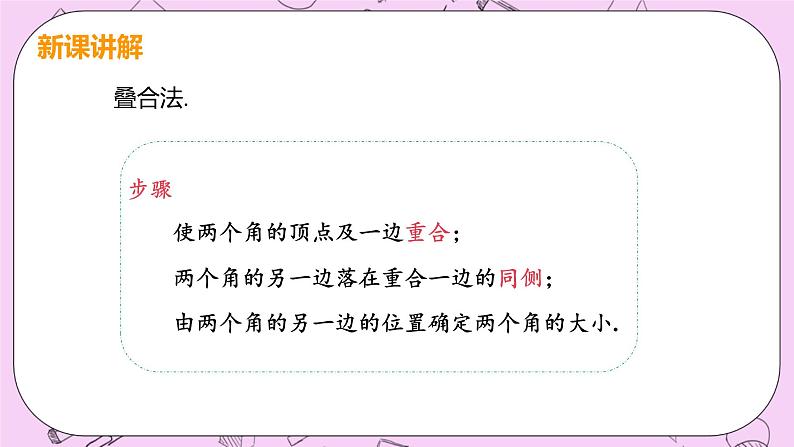 人教版七年级数学上册 第4章 几何图形初步 4.3 角4.3.2 角的比较与运算 课件07