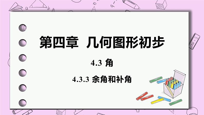 人教版七年级数学上册 第4章 几何图形初步 4.3 角4.3.3 余角和补角 课件01