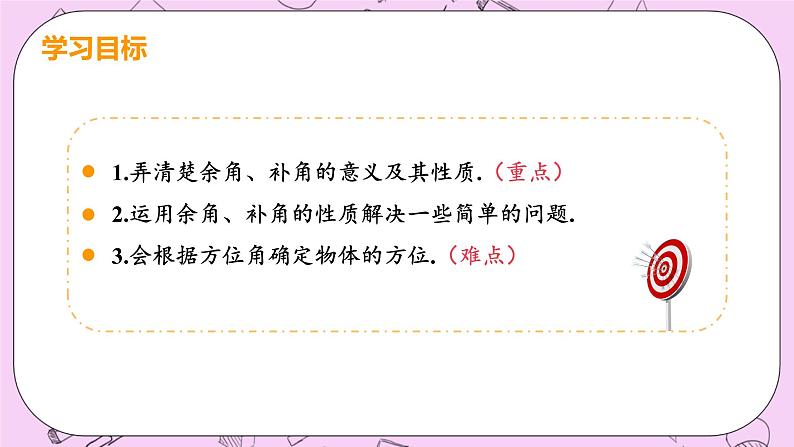 人教版七年级数学上册 第4章 几何图形初步 4.3 角4.3.3 余角和补角 课件03