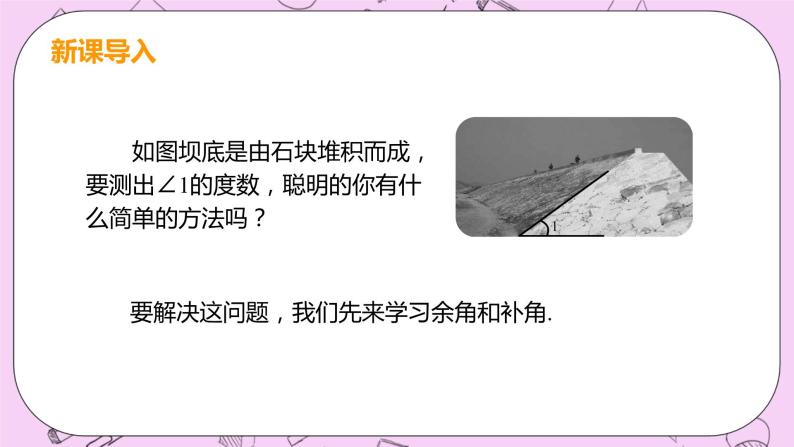 人教版七年级数学上册 第4章 几何图形初步 4.3 角4.3.3 余角和补角 课件04