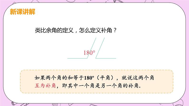 人教版七年级数学上册 第4章 几何图形初步 4.3 角4.3.3 余角和补角 课件06