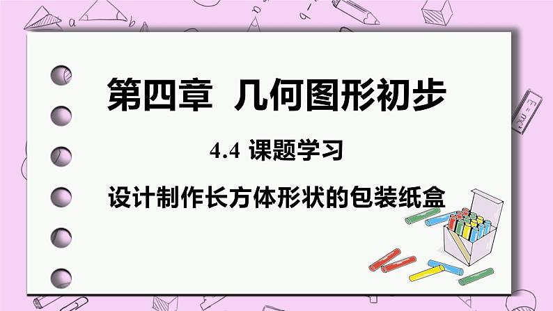 人教版七年级数学上册 第4章 几何图形初步 4.4 课题学习 设计制作长方体形状的包装纸盒 试卷01