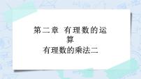 浙教版七年级上册2.3 有理数的乘法优秀教学ppt课件