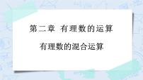 初中数学浙教版七年级上册2.6 有理数的混合运算获奖教学ppt课件