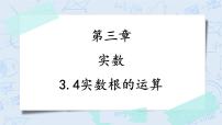 初中数学浙教版七年级上册第3章 实数3.4 实数的运算优质课教学ppt课件