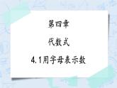 4.1用字母表示数（课件）-七年级数学上册 同步教学课件（浙教版）