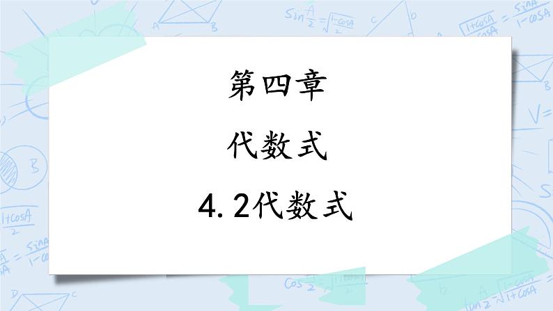 4.2代数式（课件）-七年级数学上册 同步教学课件（浙教版）01