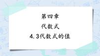 数学七年级上册4.3 代数式的值精品教学课件ppt