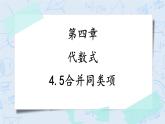 4.5合并同类项（课件）-七年级数学上册 同步教学课件（浙教版）