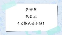 初中浙教版第4章 代数式4.6 整式的加减精品教学课件ppt