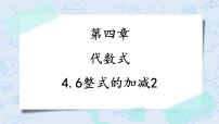 数学七年级上册第4章 代数式4.6 整式的加减完整版教学课件ppt