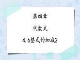 4.6整式的加减(2) （课件）-七年级数学上册 同步教学课件（浙教版）