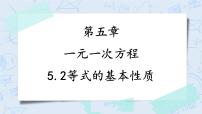 初中数学浙教版七年级上册5.2  等式的基本性质评优课教学课件ppt