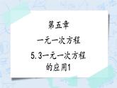 5.4一元一次方程的应用(1) （课件）-七年级数学上册 同步教学课件（浙教版）