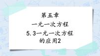 数学七年级上册第5章 一元一次方程5.4 一元一次方程的应用一等奖教学ppt课件