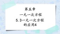 初中数学浙教版七年级上册5.4 一元一次方程的应用公开课教学课件ppt