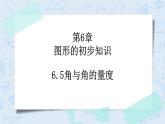 6.5 角与角的度量（课件）-七年级数学上册 同步教学课件（浙教版）