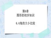 6.6 角的大小比较（课件）-七年级数学上册 同步教学课件（浙教版）