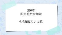 初中数学浙教版七年级上册6.6 角的大小比较优质教学ppt课件