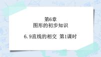 初中数学浙教版七年级上册6.9  直线的相交优质教学ppt课件