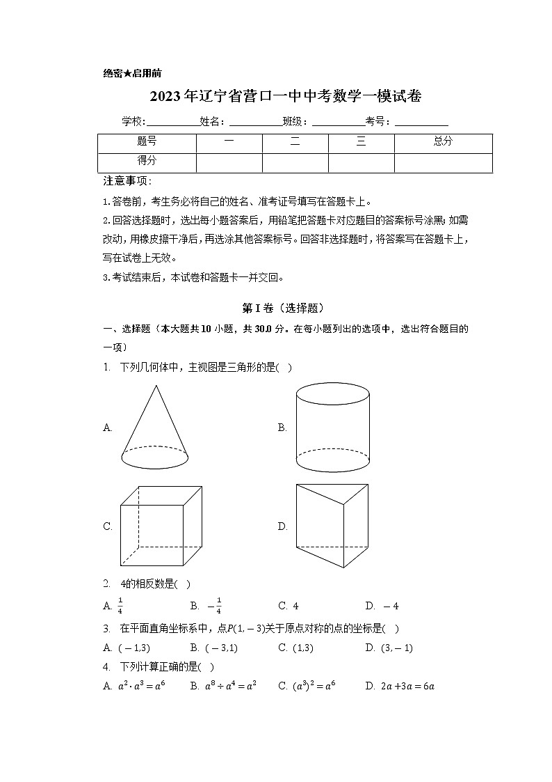 2023年辽宁省营口市第一中学中考数学一模试卷+第1页